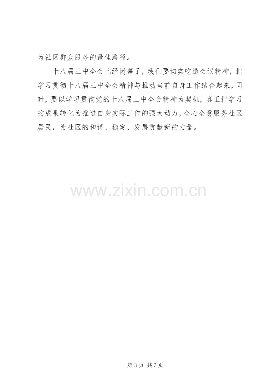 基层社区干部学习贯彻十八届三中全会精神心得体会.docx_第3页