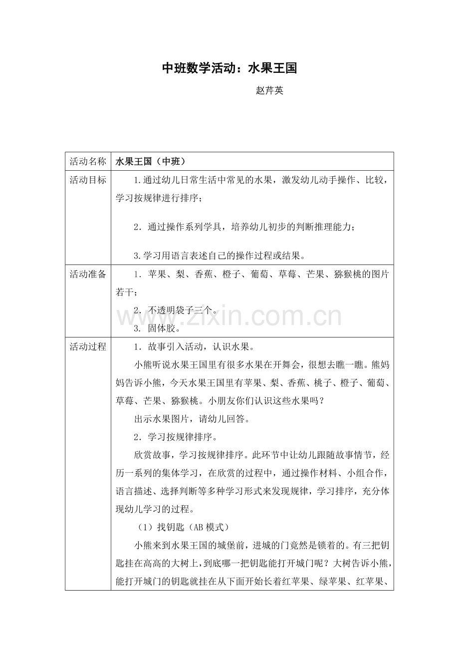 中班数学活动：水果王国.doc_第1页