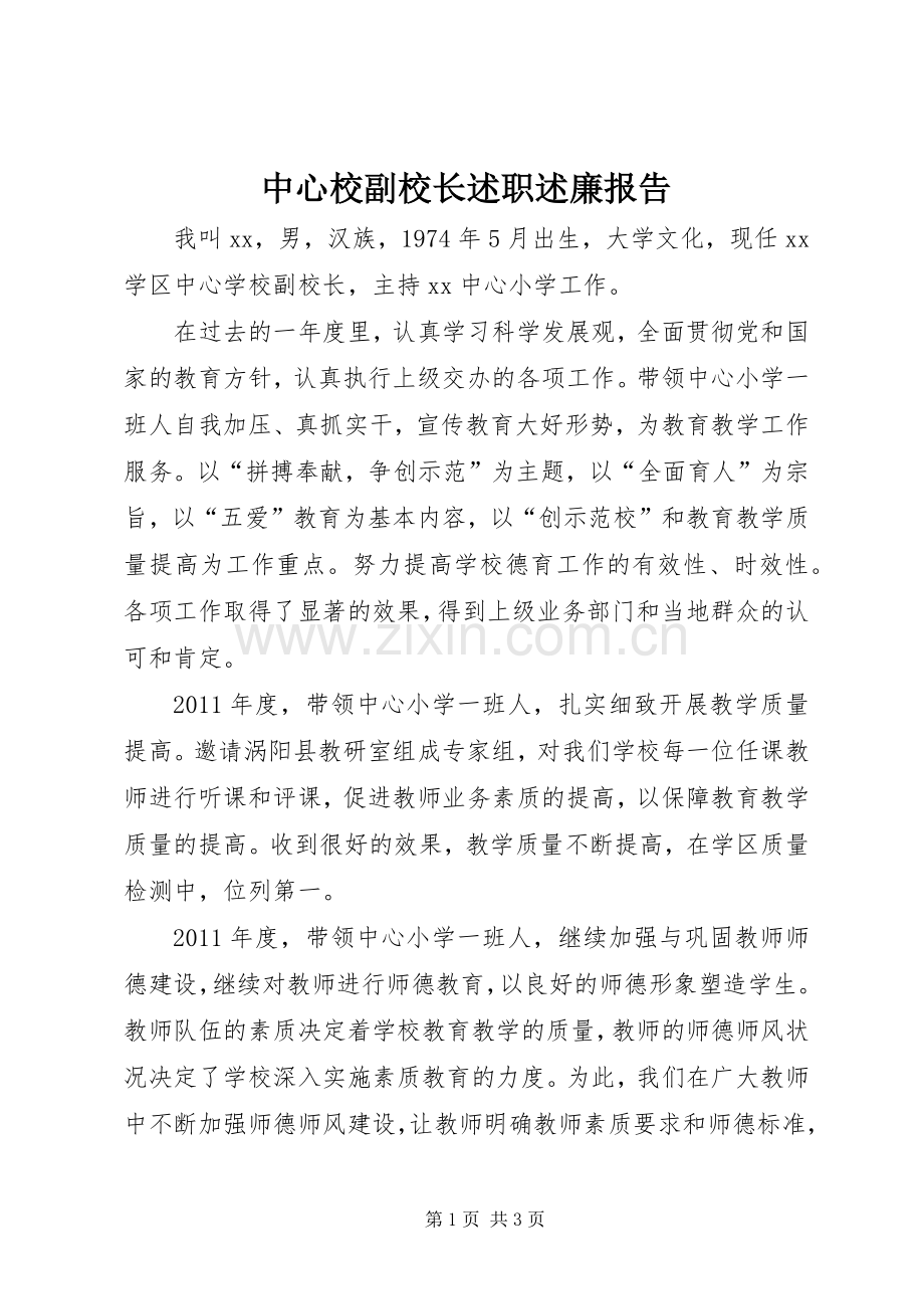 中心校副校长述职述廉报告.docx_第1页