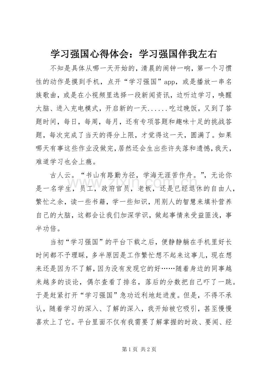 学习强国心得体会：学习强国伴我左右.docx_第1页