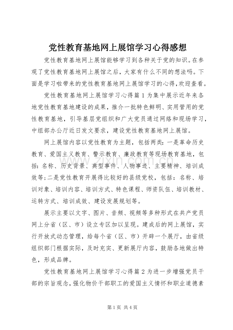 党性教育基地网上展馆学习心得感想.docx_第1页