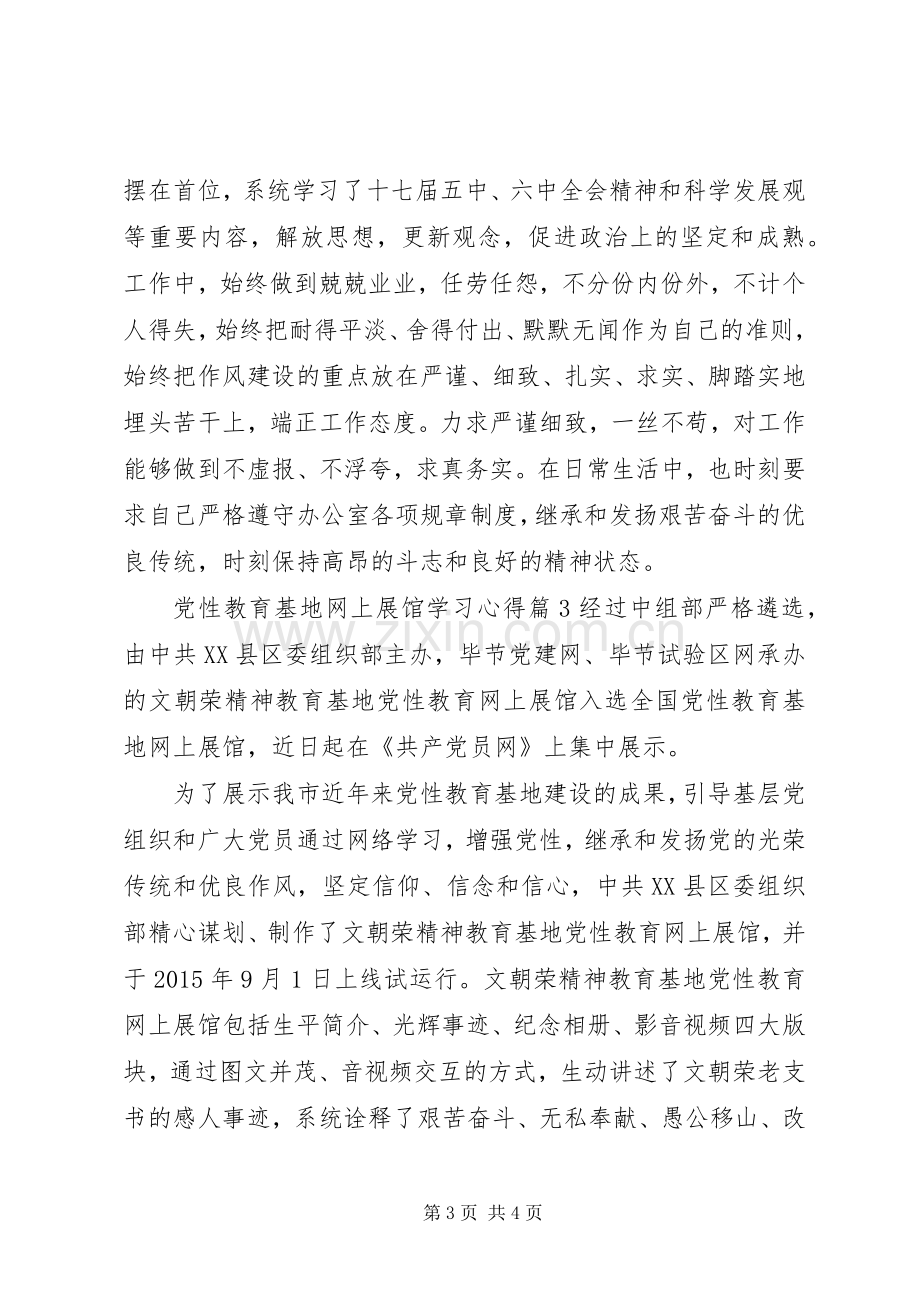 党性教育基地网上展馆学习心得感想.docx_第3页