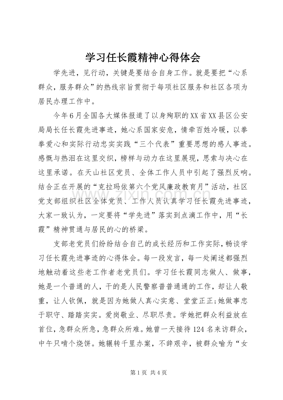 学习任长霞精神心得体会.docx_第1页