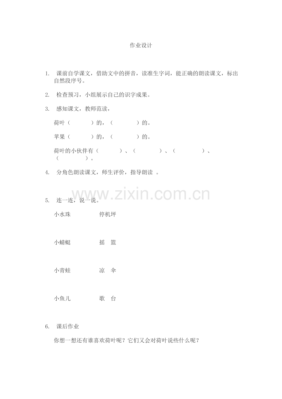 (部编)人教语文一年级下册《荷叶圆圆》作业设计.docx_第1页