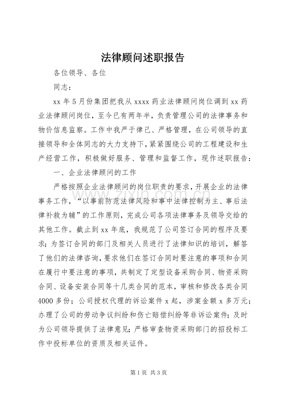 法律顾问述职报告.docx_第1页