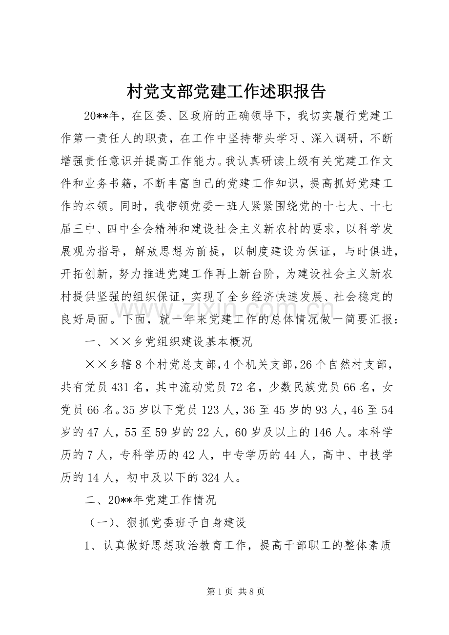 村党支部党建工作述职报告.docx_第1页