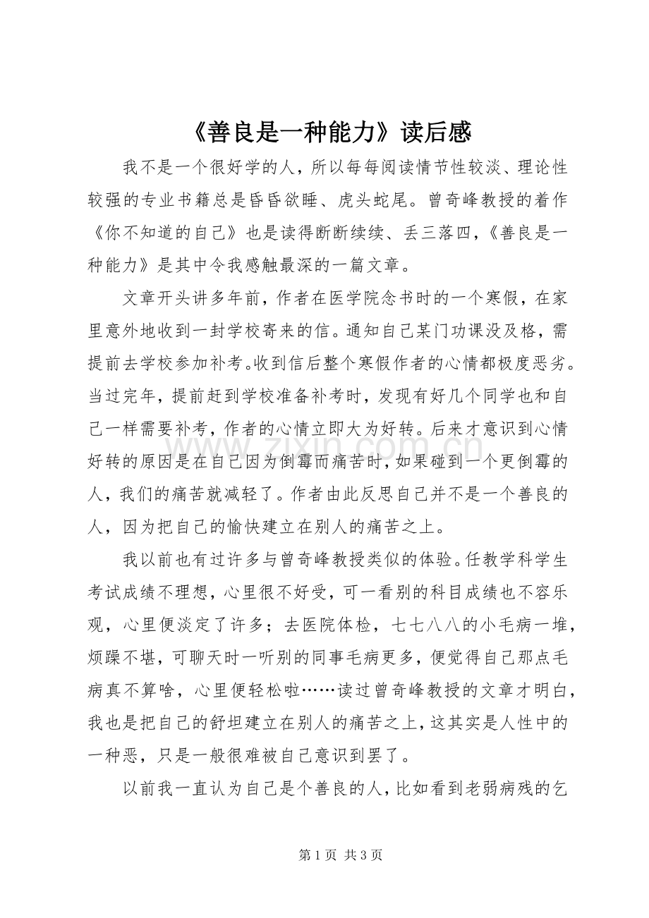 《善良是一种能力》读后感.docx_第1页