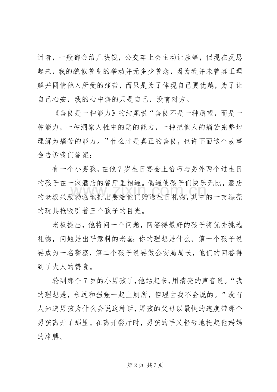 《善良是一种能力》读后感.docx_第2页