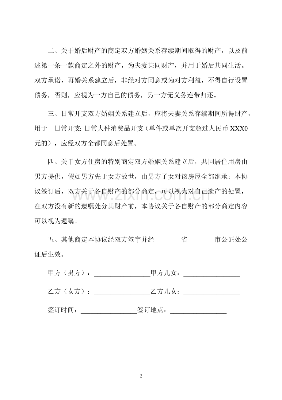 再婚婚前的财产协议书.docx_第2页