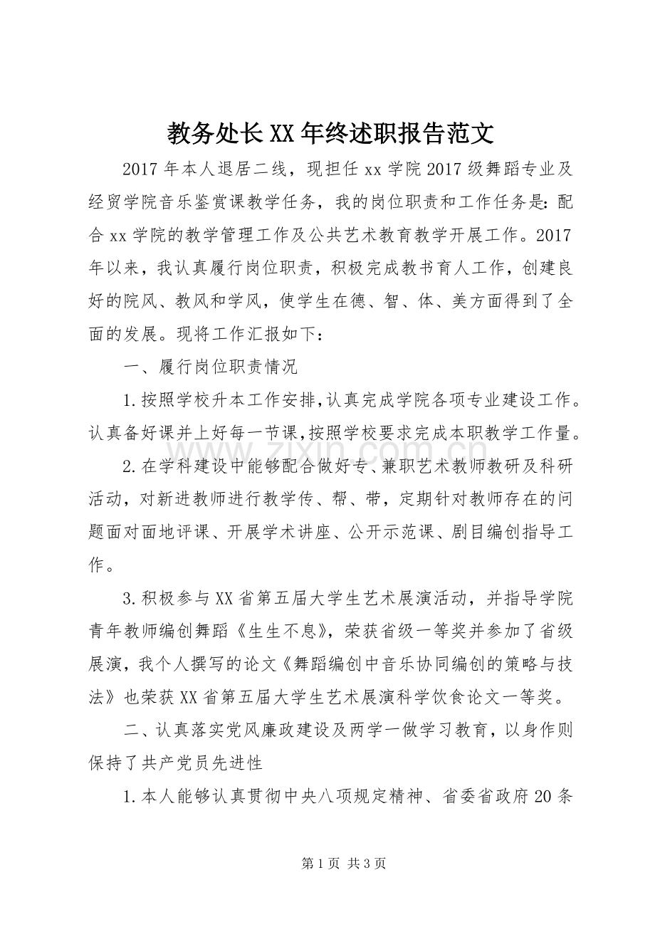 教务处长XX年终述职报告范文.docx_第1页