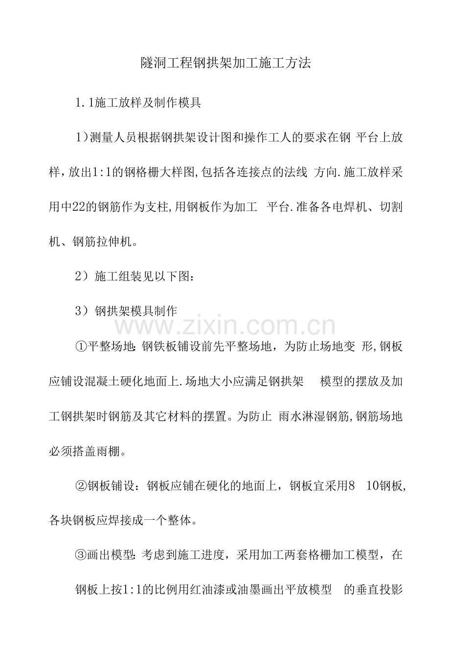 隧洞工程钢拱架加工施工方法.docx_第1页