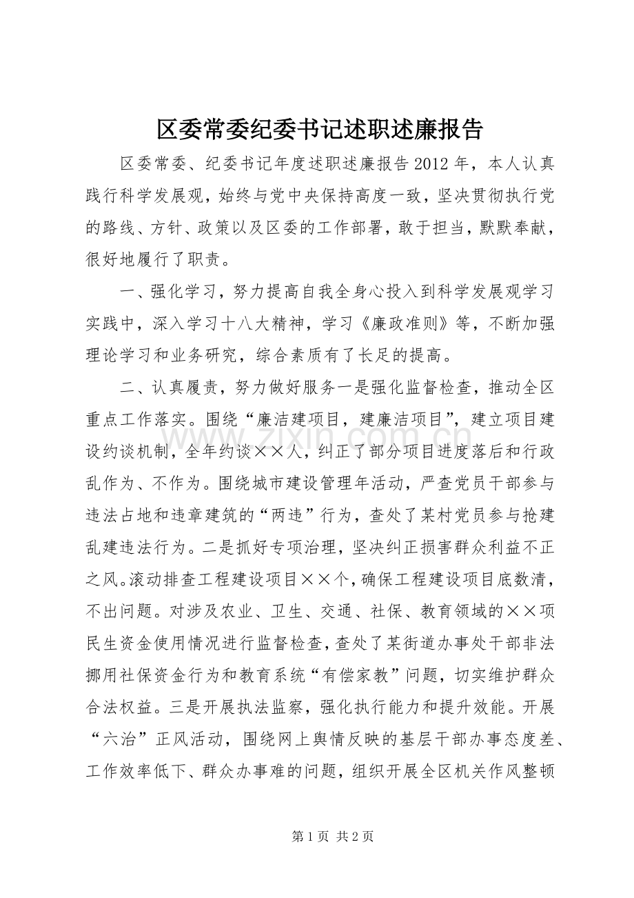 区委常委纪委书记述职述廉报告.docx_第1页