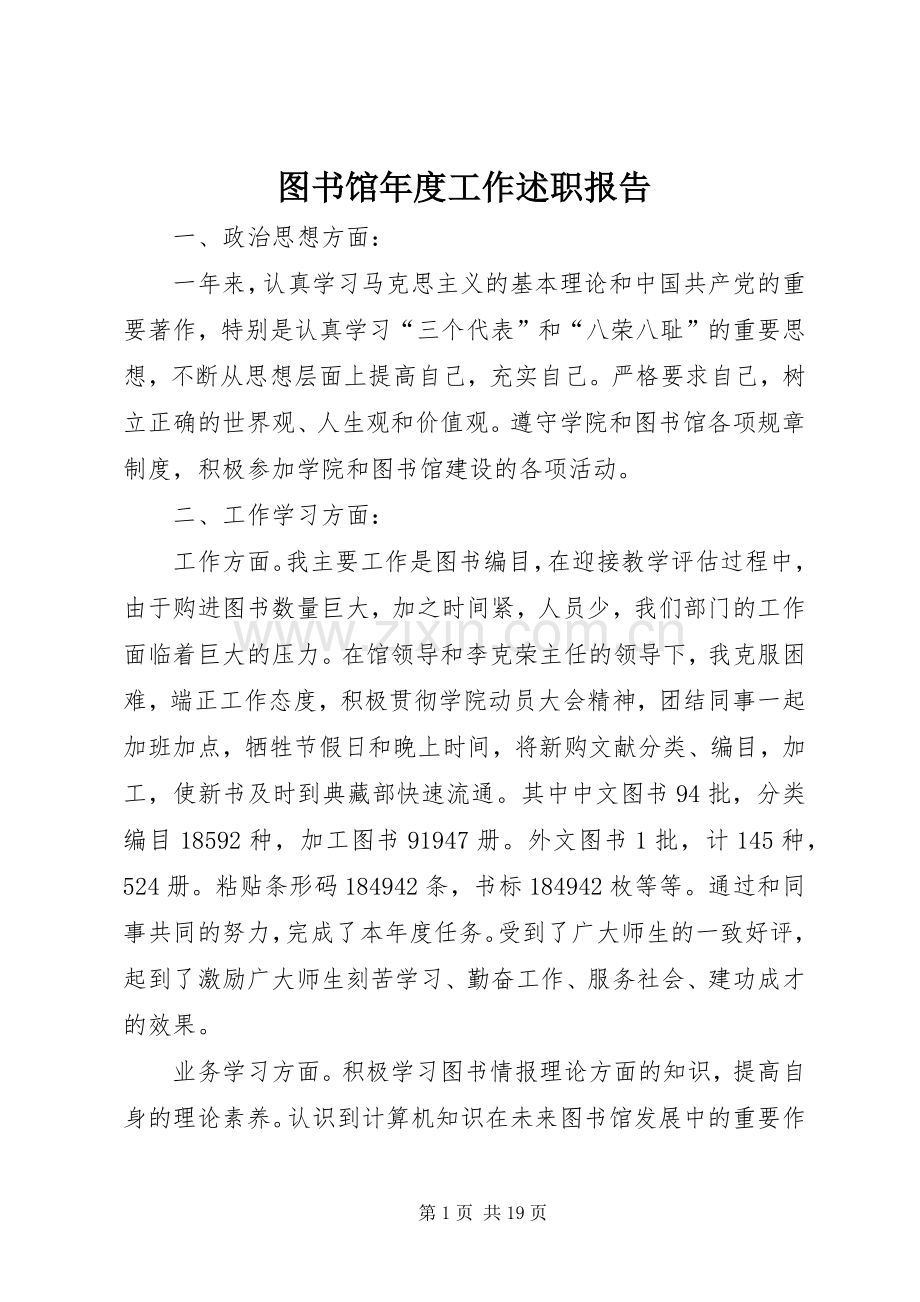 图书馆年度工作述职报告.docx_第1页