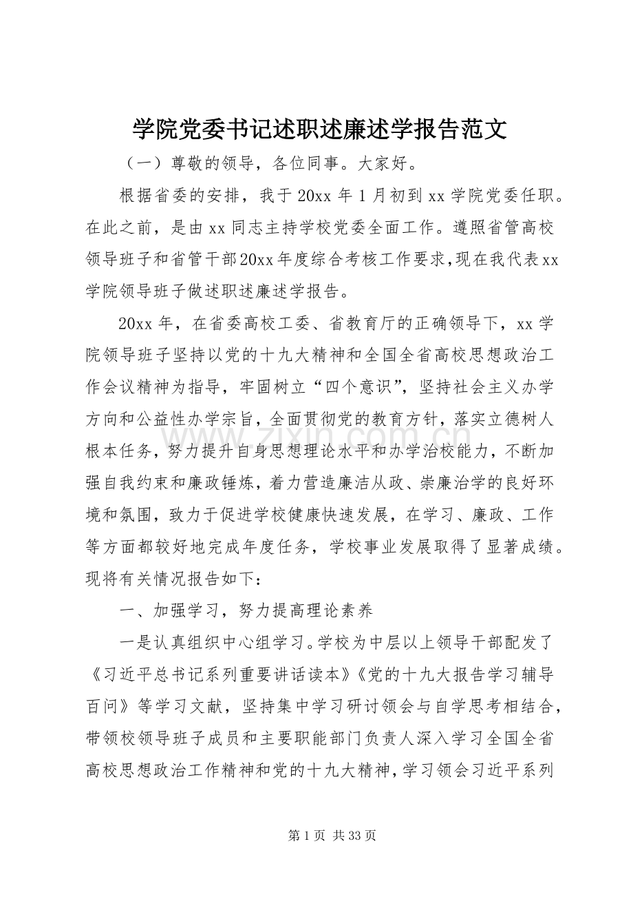 学院党委书记述职述廉述学报告范文.docx_第1页