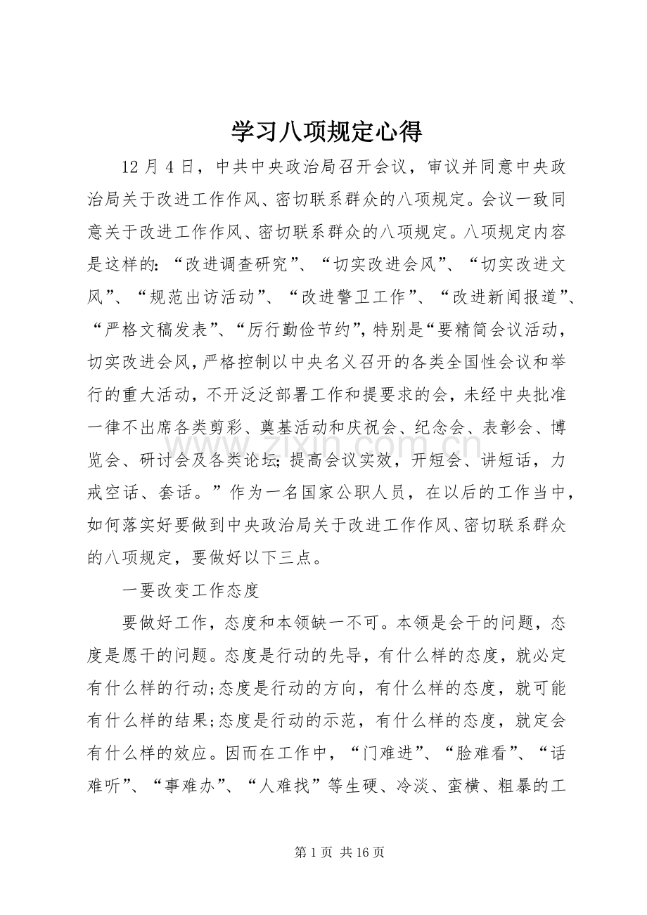 学习八项规定心得.docx_第1页