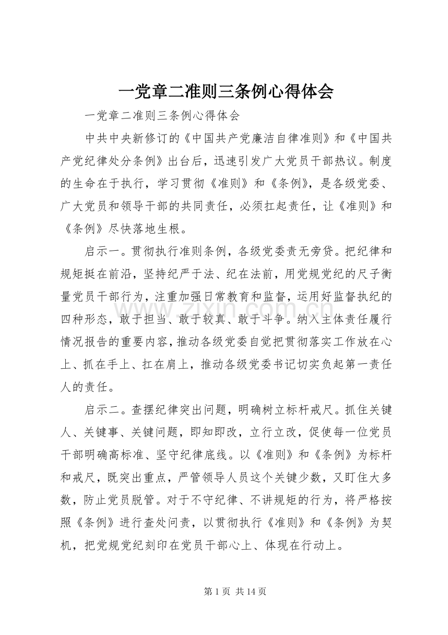 一党章二准则三条例心得体会.docx_第1页