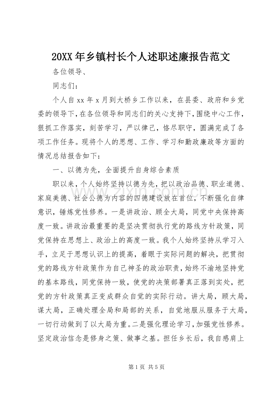 20XX年乡镇村长个人述职述廉报告范文.docx_第1页