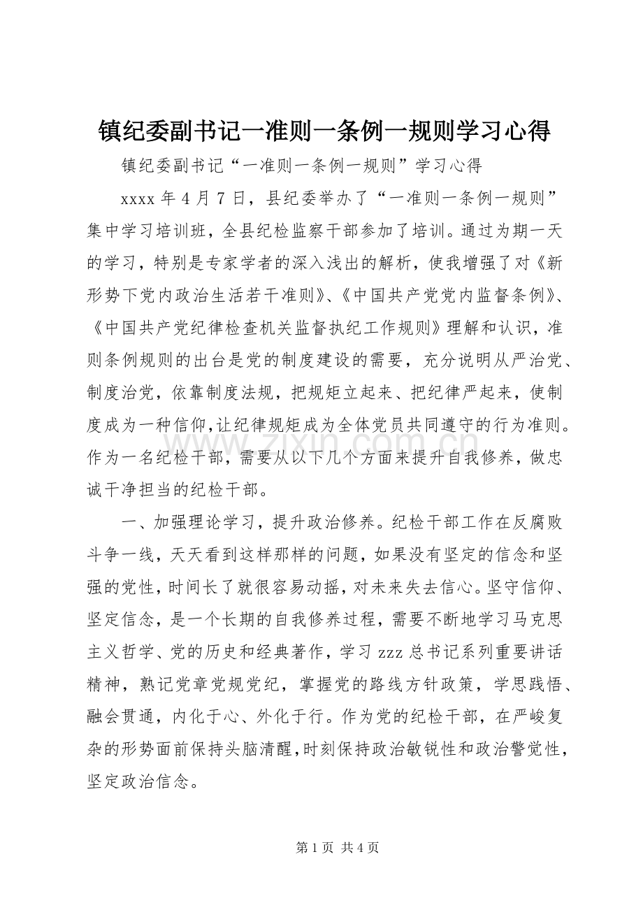 镇纪委副书记一准则一条例一规则学习心得.docx_第1页