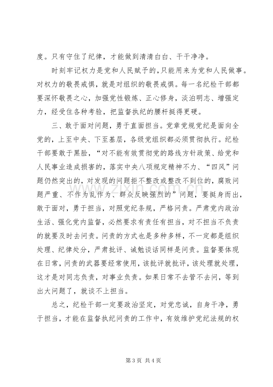 镇纪委副书记一准则一条例一规则学习心得.docx_第3页