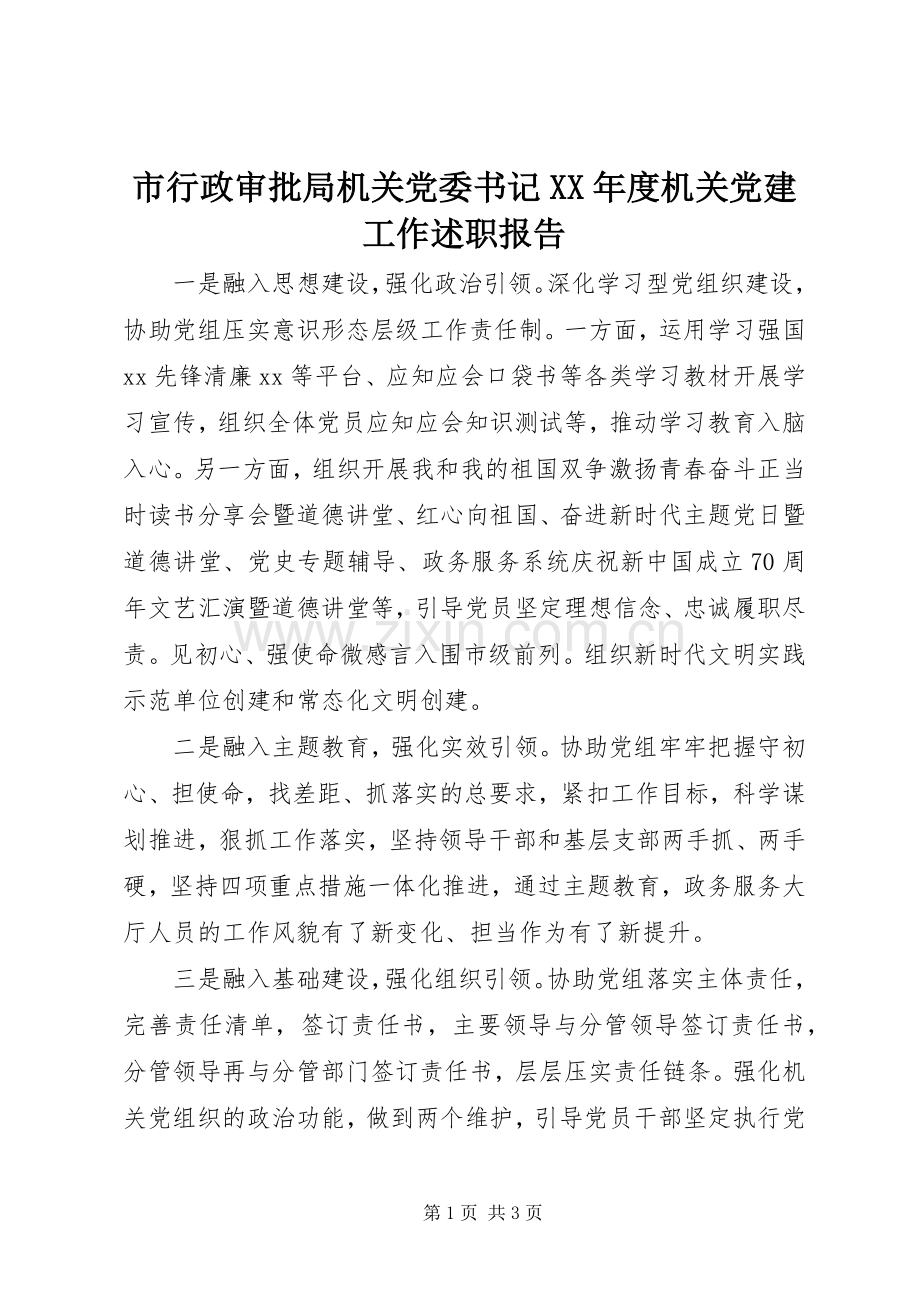 市行政审批局机关党委书记XX年度机关党建工作述职报告.docx_第1页