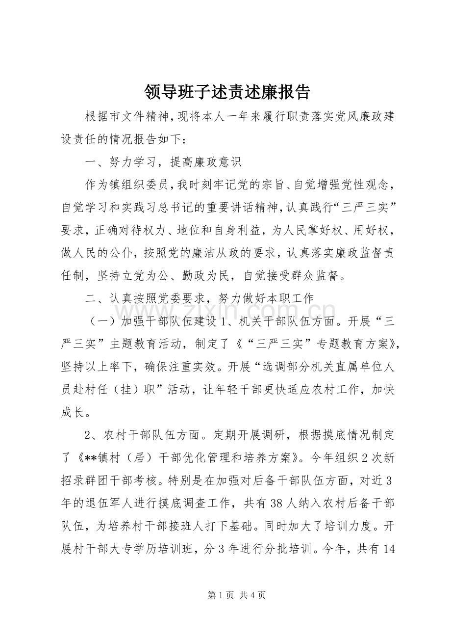 领导班子述责述廉报告.docx_第1页