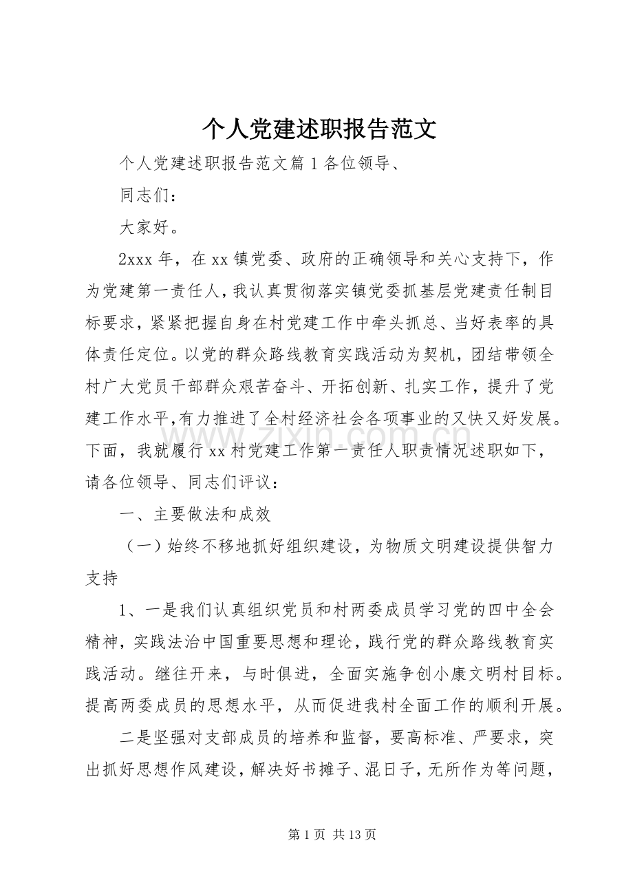 个人党建述职报告范文.docx_第1页