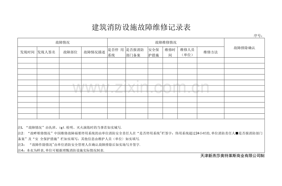 建筑消防设施故障维修记录表.docx_第3页