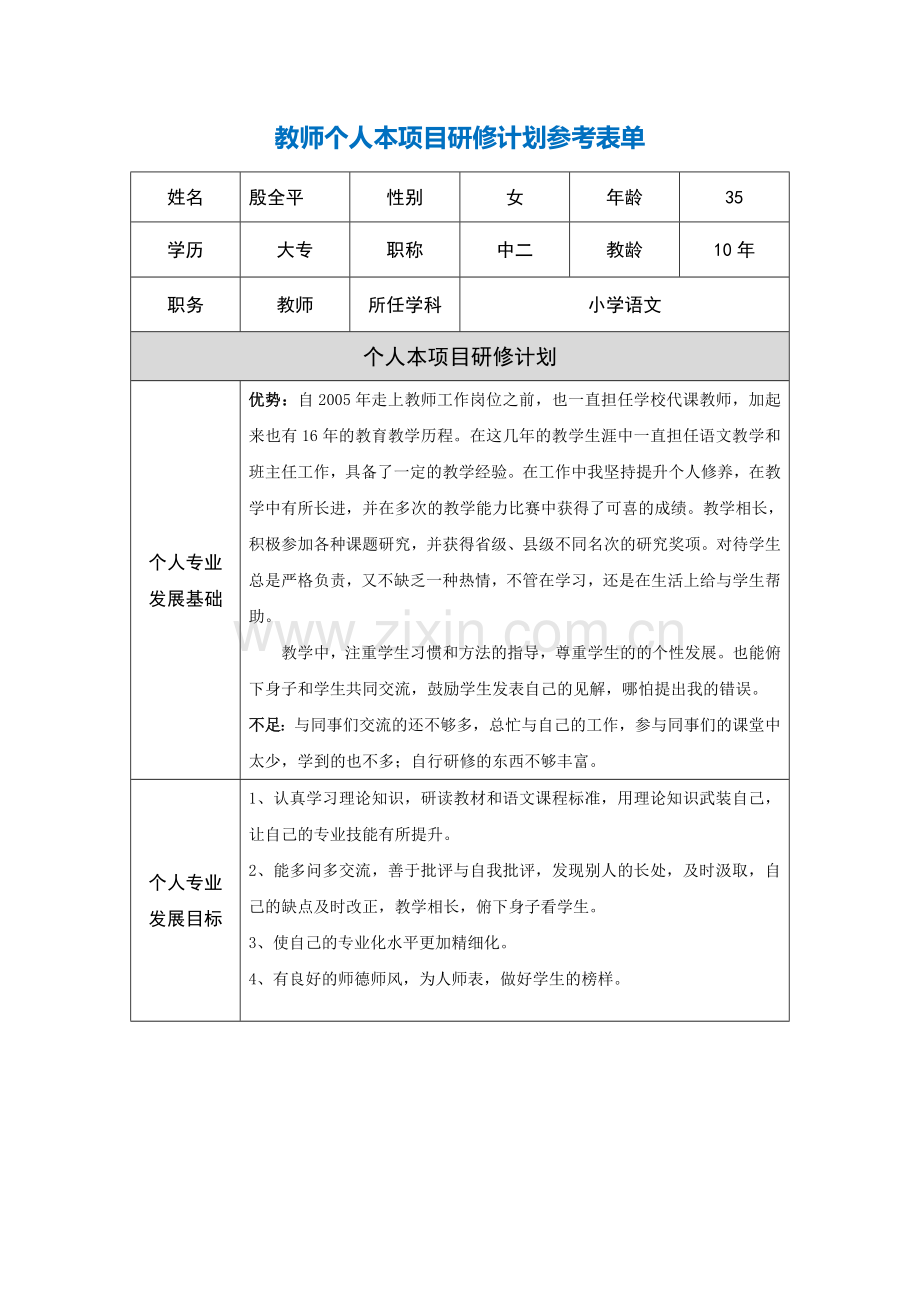 青海省西宁市湟中县殷全平教师个人本项目研修计划参考表单.doc_第1页