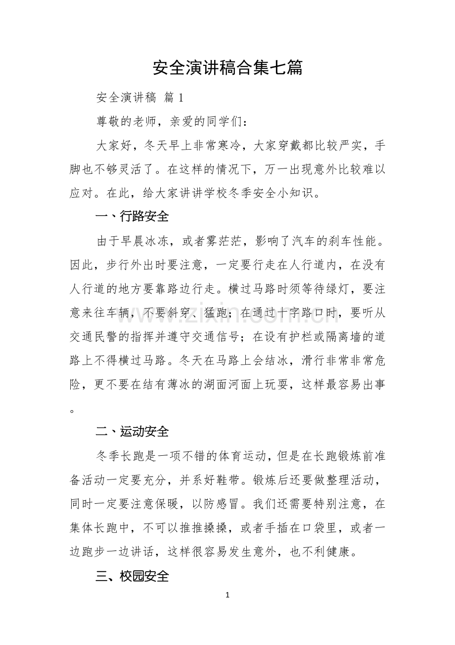 安全演讲稿合集七篇.docx_第1页