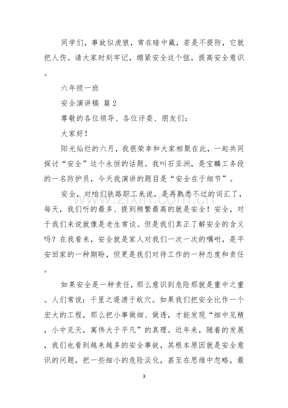 安全演讲稿合集七篇.docx_第3页