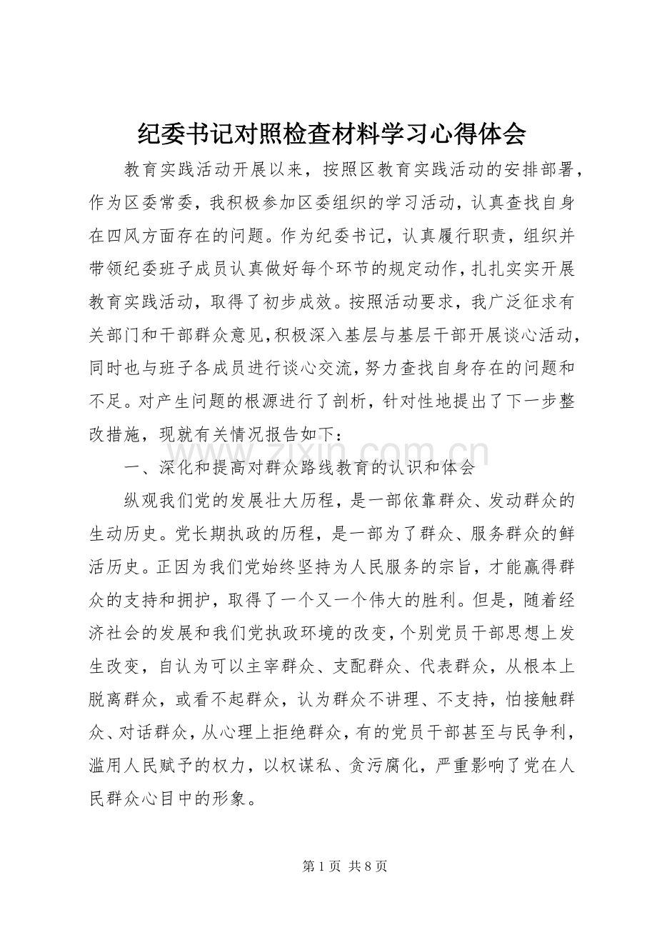 纪委书记对照检查材料学习心得体会.docx_第1页