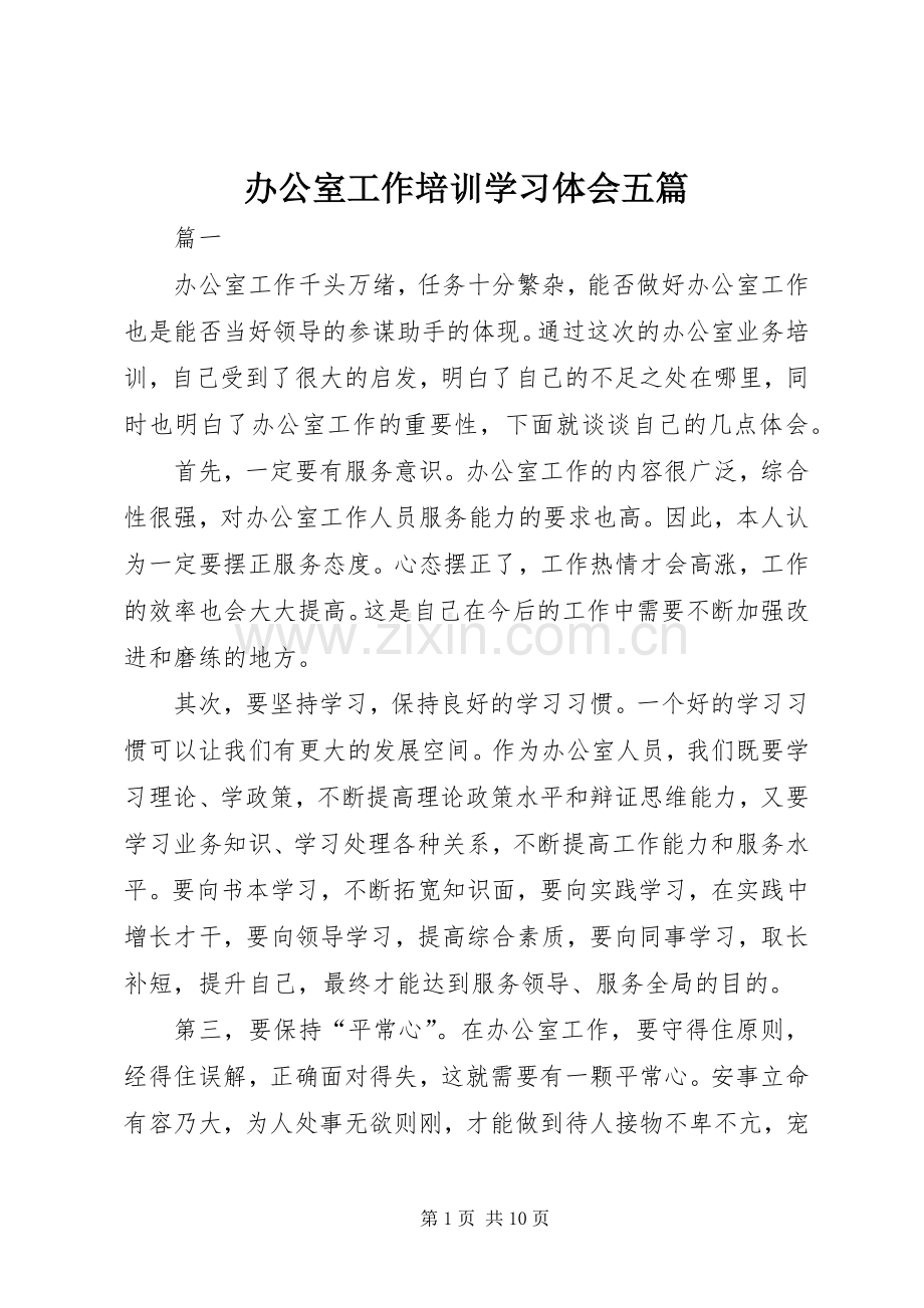 办公室工作培训学习体会五篇.docx_第1页