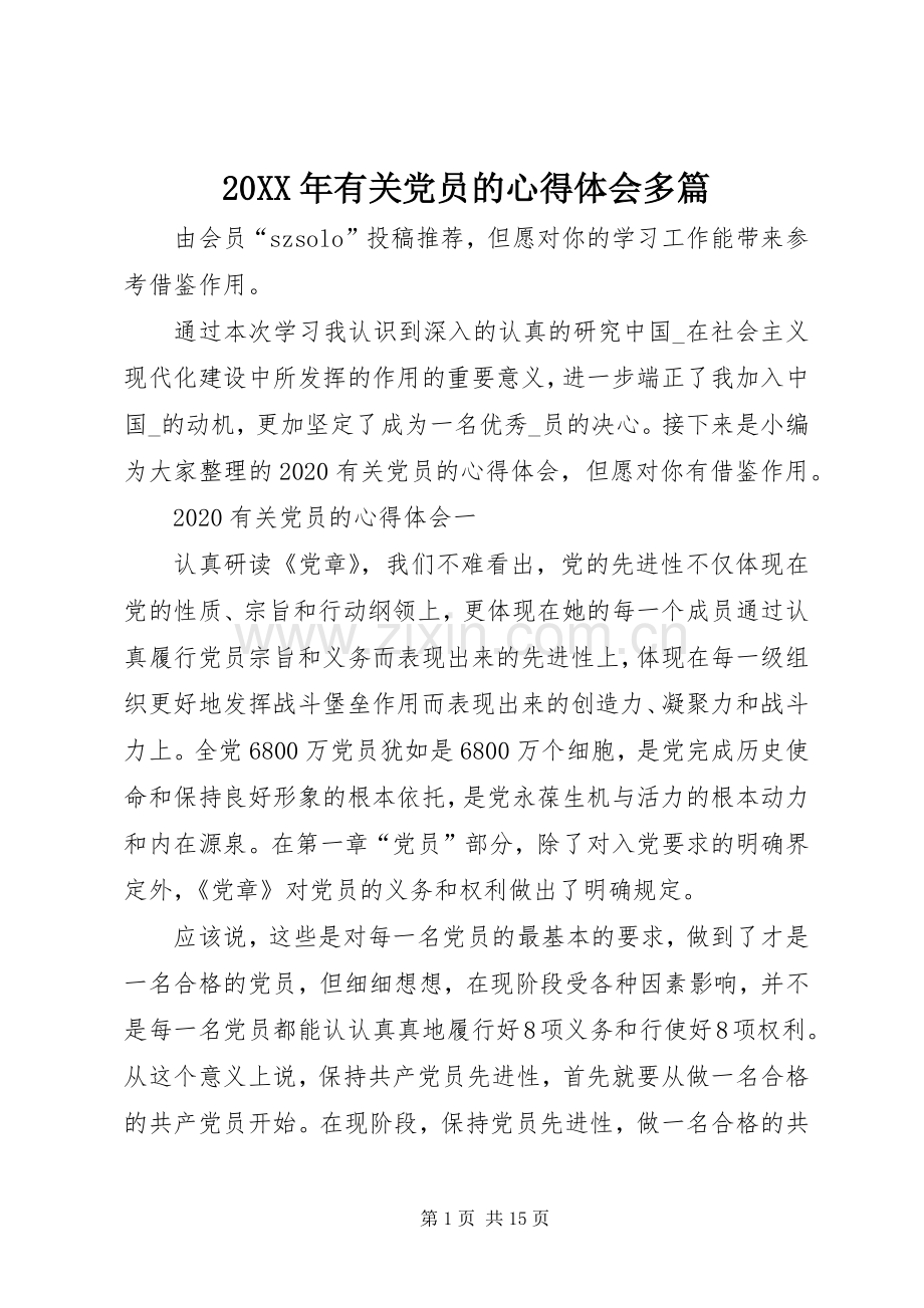 20XX年有关党员的心得体会多篇.docx_第1页