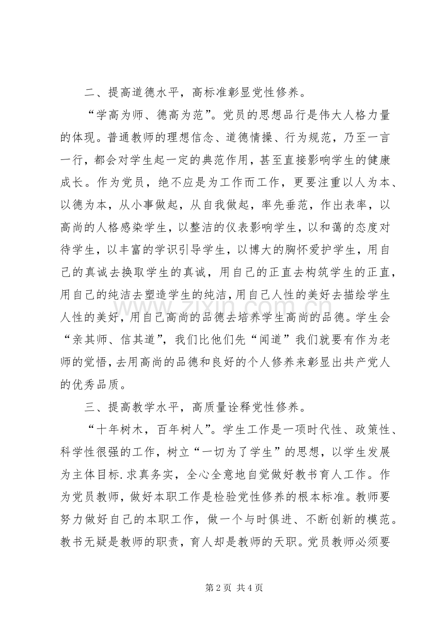 教育系统党员加强党性修养心得体会.docx_第2页