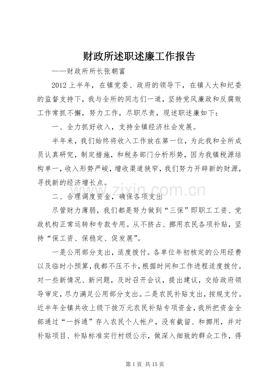 财政所述职述廉工作报告.docx_第1页