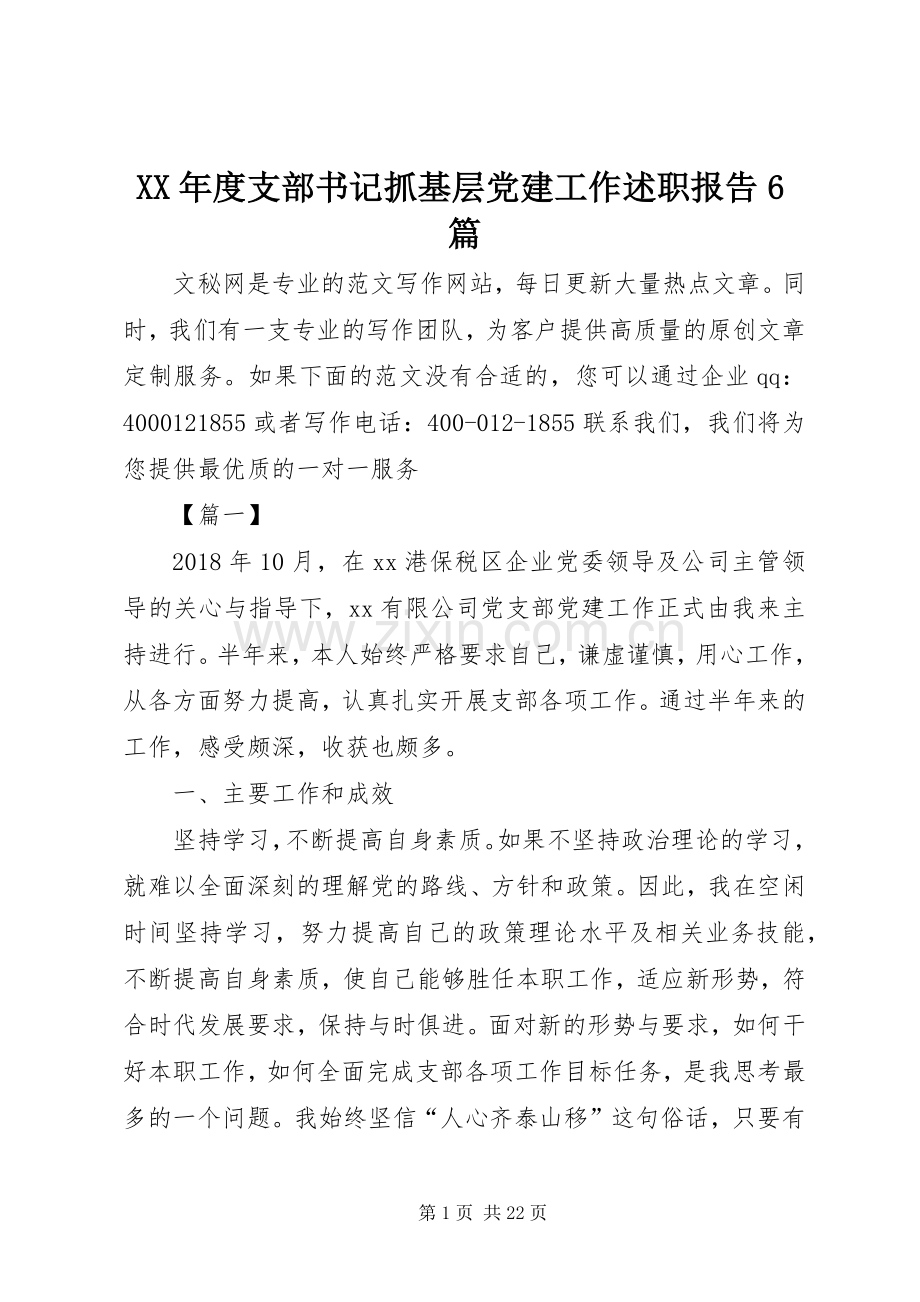 XX年度支部书记抓基层党建工作述职报告6篇.docx_第1页