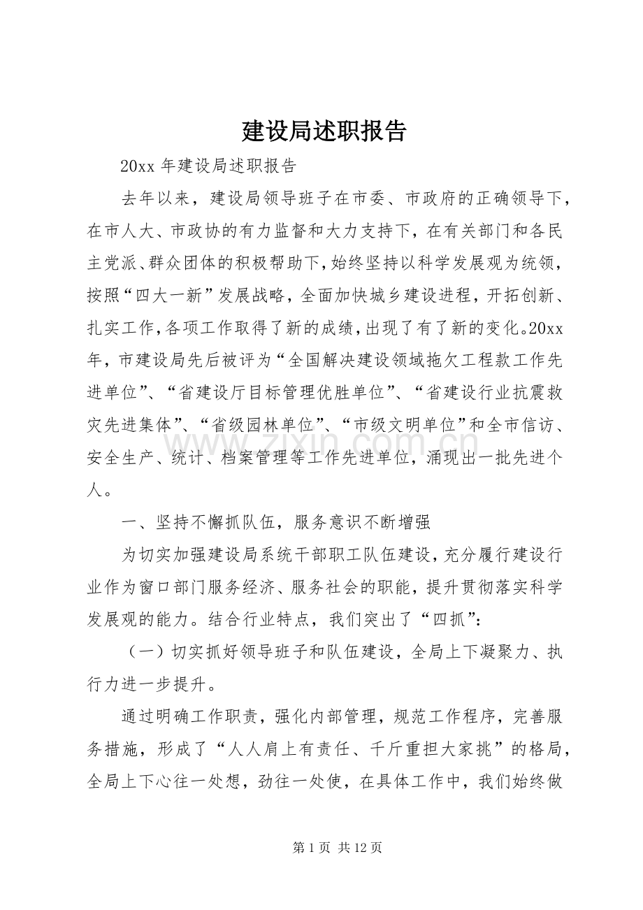 建设局述职报告.docx_第1页