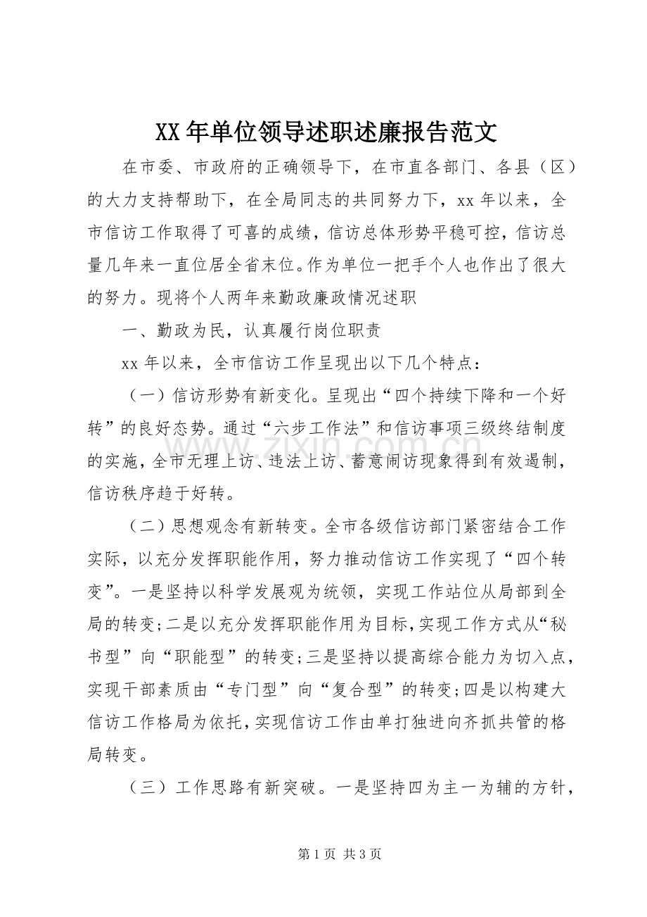 XX年单位领导述职述廉报告范文.docx_第1页