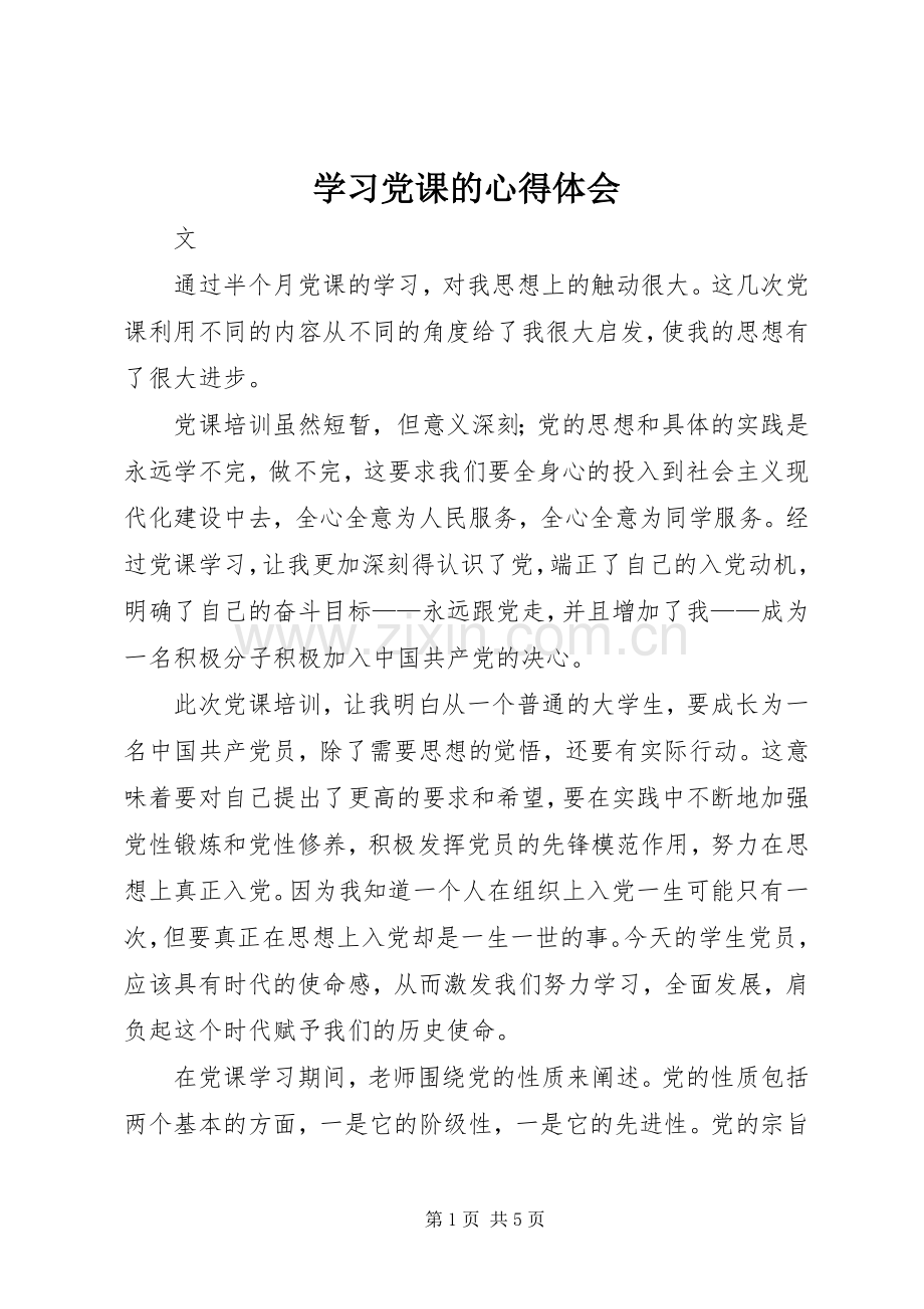 学习党课的心得体会.docx_第1页