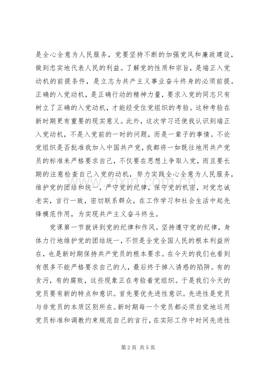 学习党课的心得体会.docx_第2页