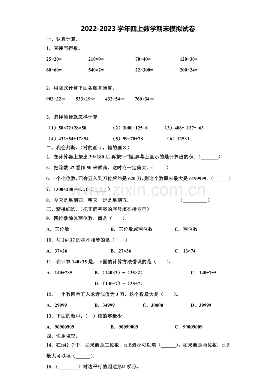 2022年南江县数学四年级第一学期期末复习检测模拟试题含解析.doc_第1页