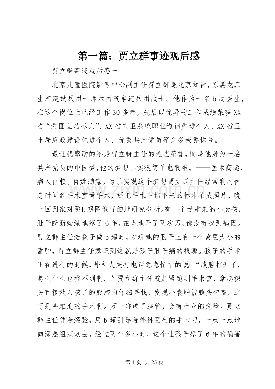 第一篇：贾立群事迹观后感.docx_第1页