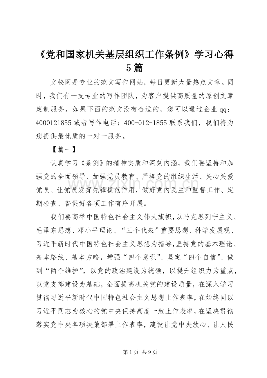 《党和国家机关基层组织工作条例》学习心得5篇.docx_第1页