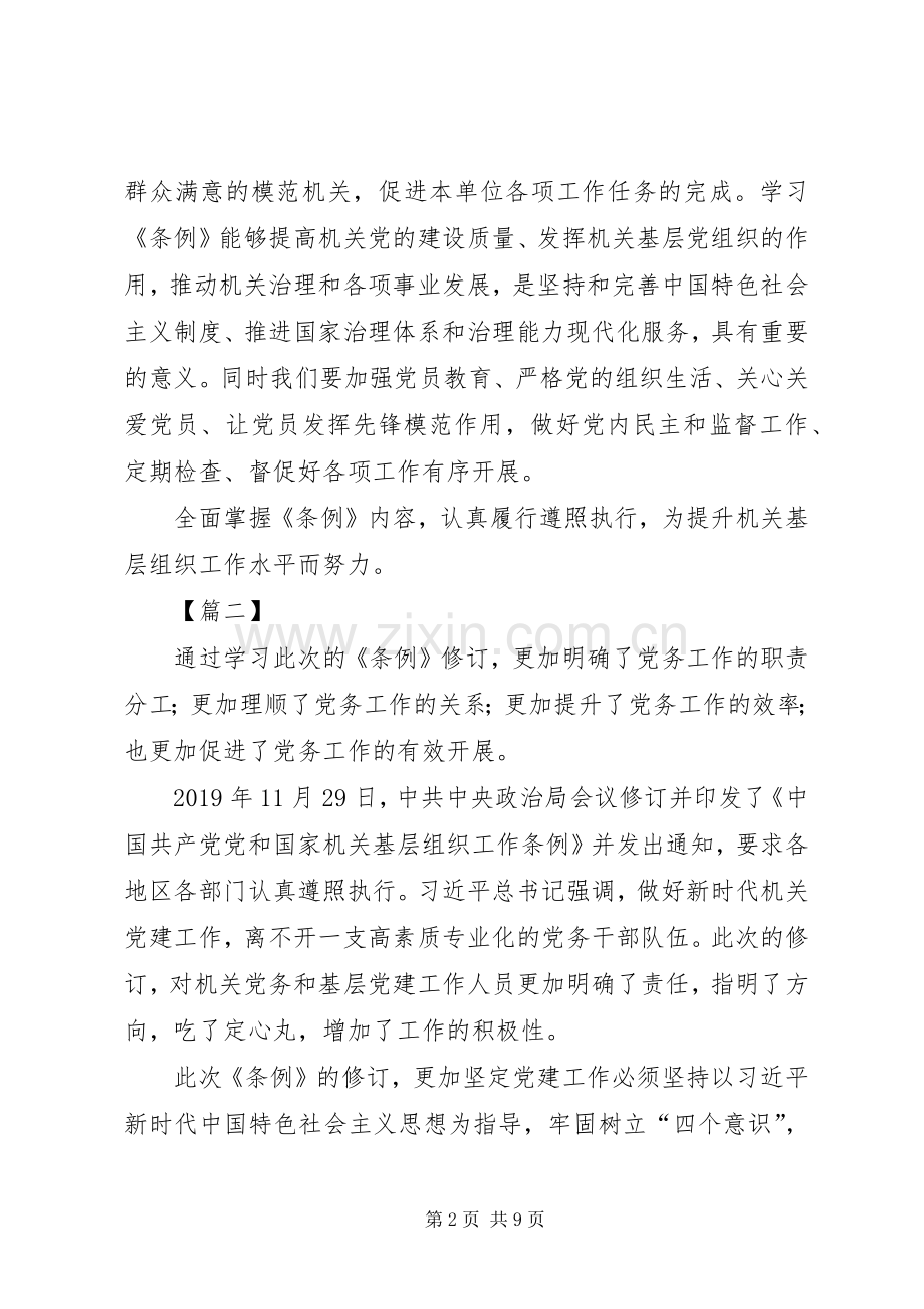 《党和国家机关基层组织工作条例》学习心得5篇.docx_第2页