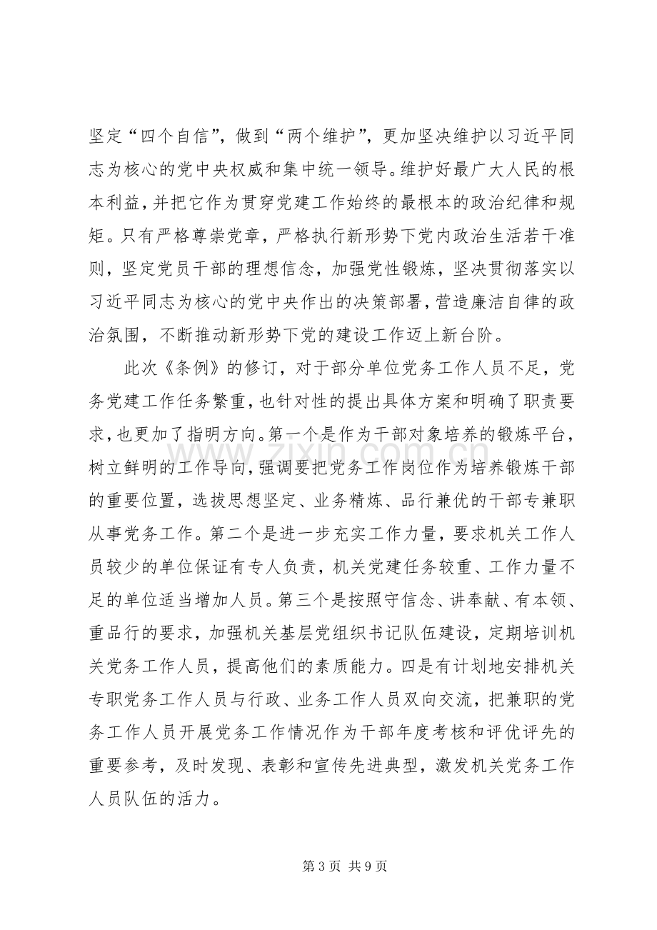 《党和国家机关基层组织工作条例》学习心得5篇.docx_第3页