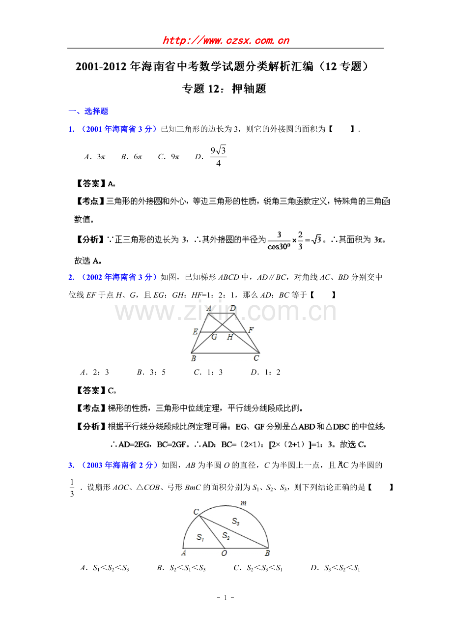 海南省2001-2012年中考数学试题分类解析专题12：押轴题.doc_第1页