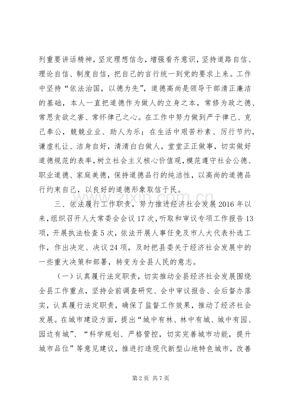 县人大常委会党组书记XX年度述德述职述廉报告.docx_第2页