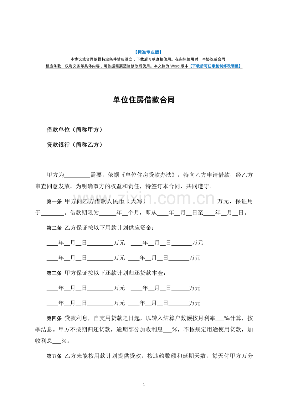 单位住房借款合同-律师修订版.docx_第1页