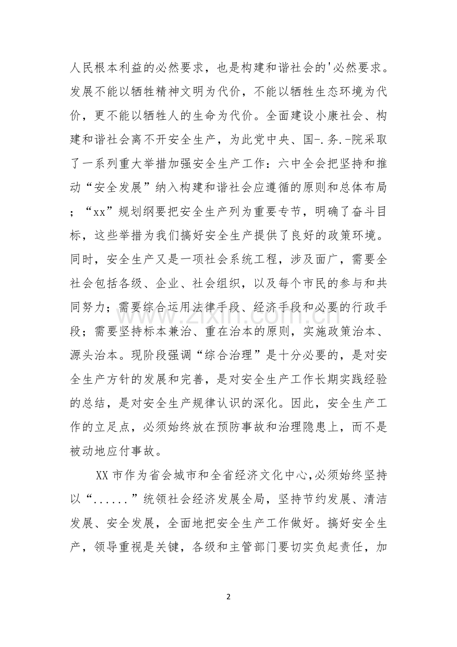 全国安全生产月领导讲话稿.docx_第2页