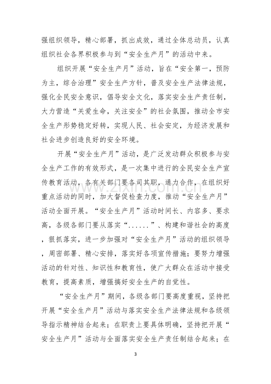 全国安全生产月领导讲话稿.docx_第3页